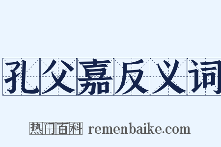 孔父嘉反义词是什么意思的图片